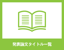 発表論文タイトル一覧