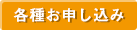 各種お申し込み・お問い合わせ