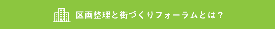 区画整理と街づくりフォーラムとは？