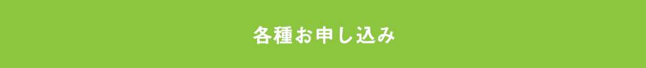 各種お申し込み・お問い合わせ