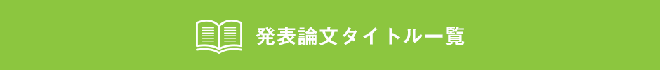 発表論文タイトル一覧