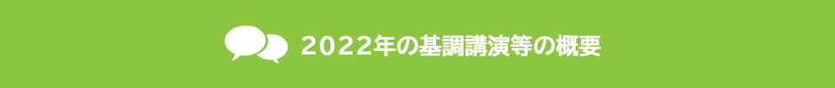 基調講演・パネルディスカッション概要