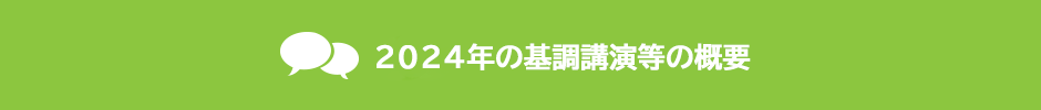 基調講演・パネルディスカッション概要