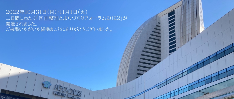 区画整理と街づくりフォーラム開催