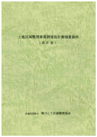 出版図書｜公益社団法人 街づくり区画整理協会